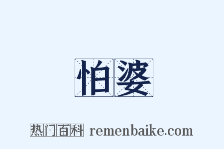 怕婆是什么意思的图片